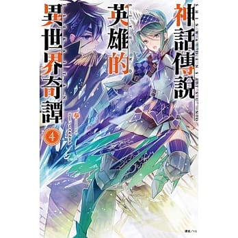 神话传说英雄的异世界奇谭 4 pdf epub mobi 电子书 下载