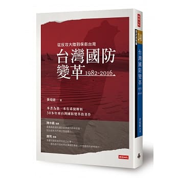 台湾国防变革：1982-2016 pdf epub mobi 电子书 下载