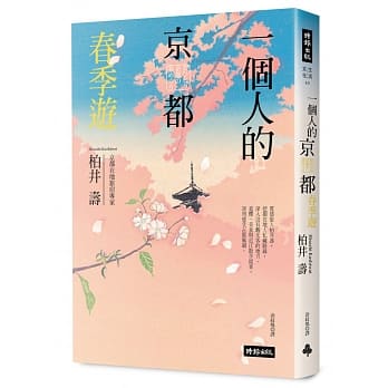 一个人的京都春季游 pdf epub mobi 电子书 下载