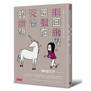 睡回笼觉，是远在天边的空想 pdf epub mobi 电子书 下载