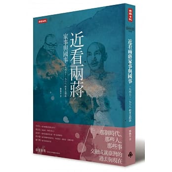 近看两蒋家事与国事：一九四五～一九八八轶事见闻录 pdf epub mobi 电子书 下载