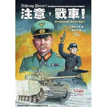 注意，战车！：装甲部队的发展、战术与作战潜力 pdf epub mobi 电子书 下载