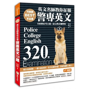 不是权威不出书：英文名师教你征服警专英文320题 pdf epub mobi 电子书 下载
