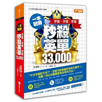 一本战胜！字根、字首、字尾，秒杀英单33000 pdf epub mobi 电子书 下载