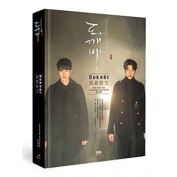 孤单又灿烂的神：Dokebi 写真散文(《鬼怪》) pdf epub mobi 电子书 下载