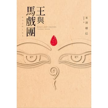 王与马戏团 pdf epub mobi 电子书 下载