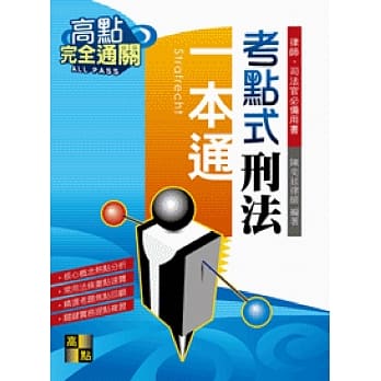 考点式刑法一本通 pdf epub mobi 电子书 下载