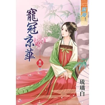 宠冠京华‧卷四《完》 pdf epub mobi 电子书 下载