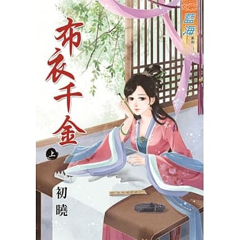 布衣千金‧上 pdf epub mobi 电子书 下载