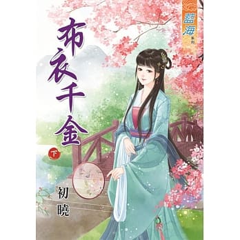 布衣千金‧下 pdf epub mobi 电子书 下载