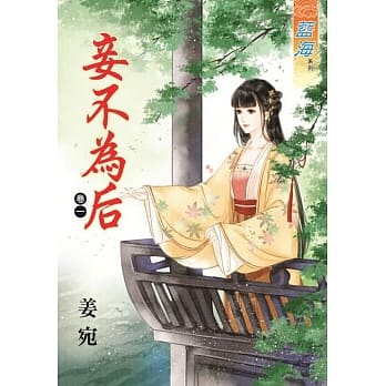 妾不为后‧卷一 pdf epub mobi 电子书 下载