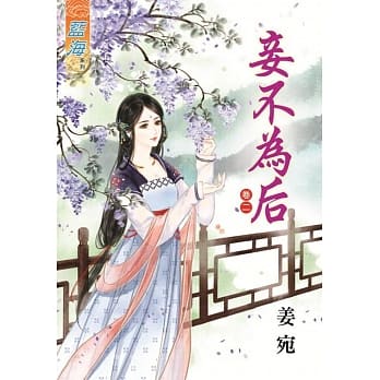 妾不为后‧卷二 pdf epub mobi 电子书 下载