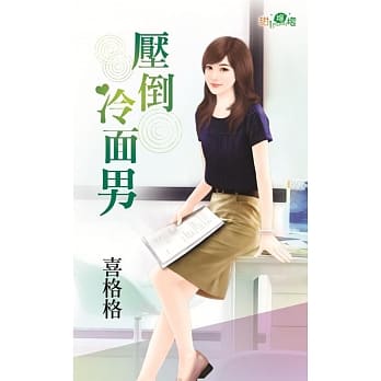 压倒冷面男 pdf epub mobi 电子书 下载
