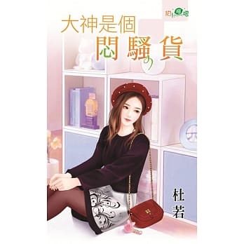 大神是个闷骚货 pdf epub mobi 电子书 下载