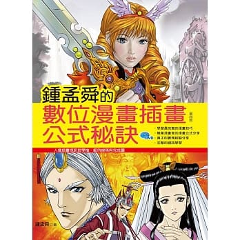 钟孟舜的数位漫画插画公式祕诀(第四版) pdf epub mobi 电子书 下载