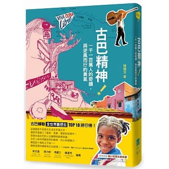 古巴精神！：一千一百万人的奇蹟，与逆风而行的勇气 pdf epub mobi 电子书 下载