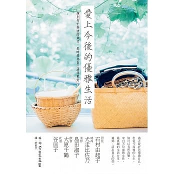 爱上今后的优雅生活：五位知性熟女最真诚的生活分享，邀妳，活出更美更好的妳！ pdf epub mobi 电子书 下载