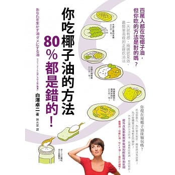 你吃椰子油的方法80%都是错的！：百万人都在吃椰子油，但你吃的方法是对的吗？一天就有感，两週就见效，最简单易做的正确吃油法 pdf epub mobi 电子书 下载