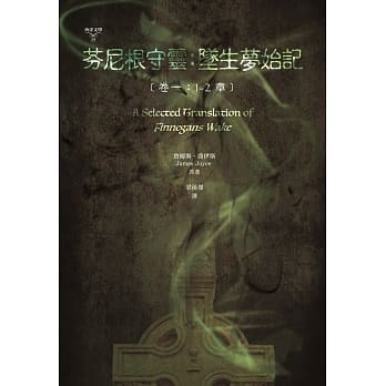芬尼根守灵：坠生梦始记(卷一:1-2章)(中英对照) pdf epub mobi 电子书 下载