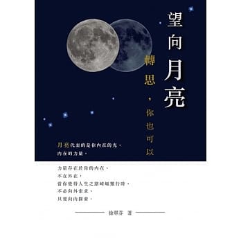 望向月亮，转思，你也可以 pdf epub mobi 电子书 下载