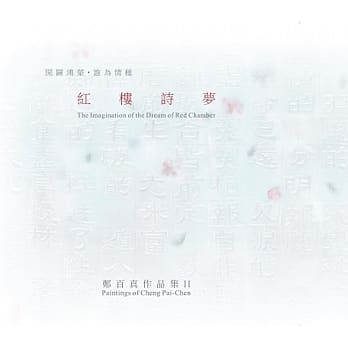 红楼诗梦：郑百真作品集Ⅱ pdf epub mobi 电子书 下载