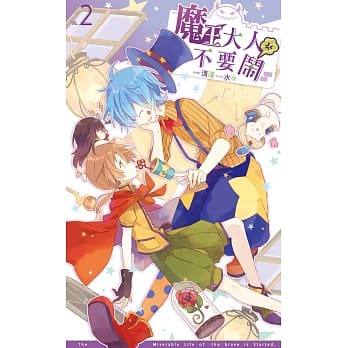 魔王大人不要闹02 pdf epub mobi 电子书 下载