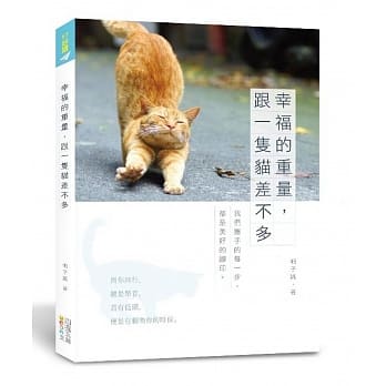幸福的重量，跟一只猫差不多：我们携手的每一步，都是美好的脚印 pdf epub mobi 电子书 下载