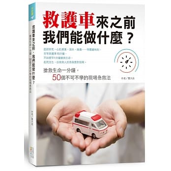 救护车来之前，我们能做什么？抢救生命一分钟，50个不可不学的现场急救法 pdf epub mobi 电子书 下载