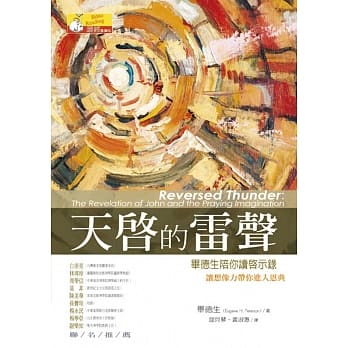 天启的雷声：毕德生陪你读启示录 pdf epub mobi 电子书 下载