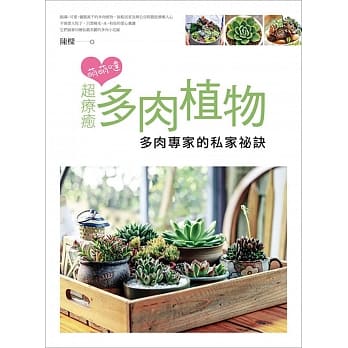 萌萌哒！超疗癒多肉植物：多肉专家的私家秘笈 pdf epub mobi 电子书 下载