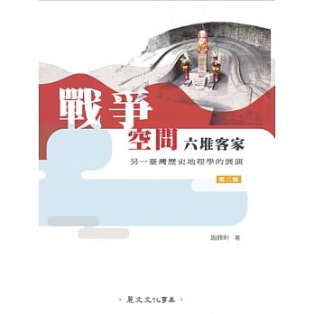 战争、空间、六堆客家：另一台湾历史地理学的展演(第2版) pdf epub mobi 电子书 下载
