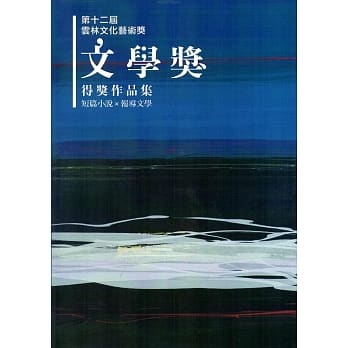 第十二届云林文化艺术奖：文学奖得奖作品辑 pdf epub mobi 电子书 下载
