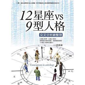 12星座vs9型人格交叉分析总整理 pdf epub mobi 电子书 下载