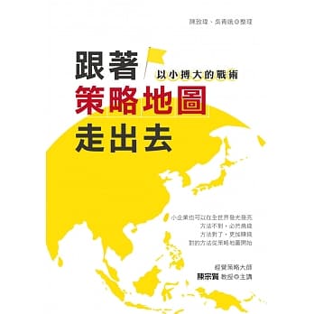 跟着策略地图走出去 以小搏大的战术 pdf epub mobi 电子书 下载