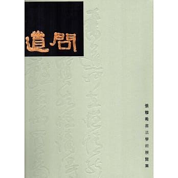 问道：张穆希书法学术展览集(精装) pdf epub mobi 电子书 下载