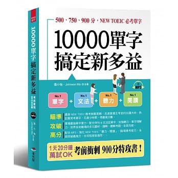 10000单字，搞定新多益：考前冲刺，900分特攻书（附MP3） pdf epub mobi 电子书 下载