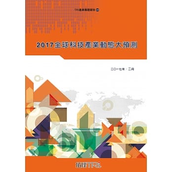2017全球科技产业动态大预测 pdf epub mobi 电子书 下载