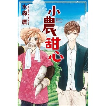 小农甜心 全 pdf epub mobi 电子书 下载