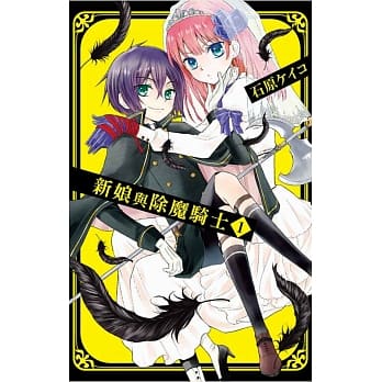 新娘与除魔骑士 1 pdf epub mobi 电子书 下载