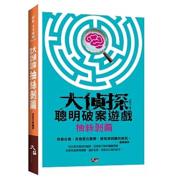 大侦探聪明破案游戏：抽丝剥茧 pdf epub mobi 电子书 下载