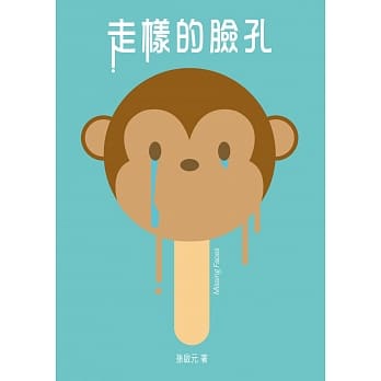 走样的脸孔 pdf epub mobi 电子书 下载