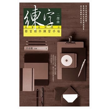 练字二部曲：冠军老师教你部首部件练习手帖 pdf epub mobi 电子书 下载