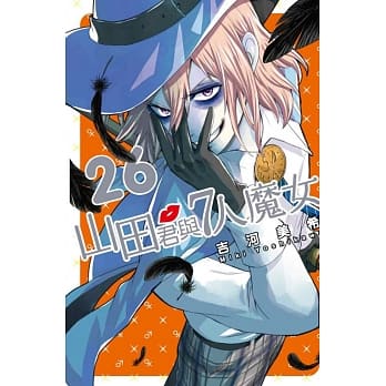 山田君与7人魔女 26 pdf epub mobi 电子书 下载