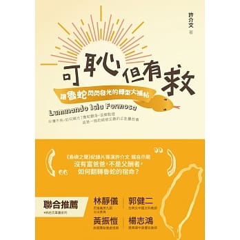 可耻但有救：让鲁蛇闪闪发光的转型大补帖 pdf epub mobi 电子书 下载