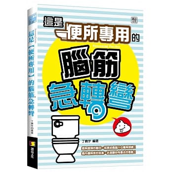 这是【便所专用】的脑筋急转弯 pdf epub mobi 电子书 下载