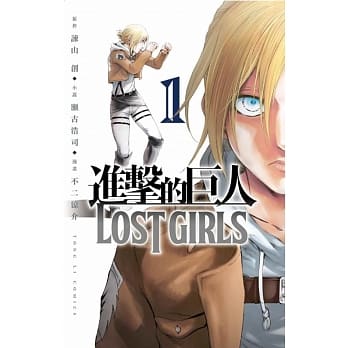 进击的巨人 LOST GIRLS 1 pdf epub mobi 电子书 下载