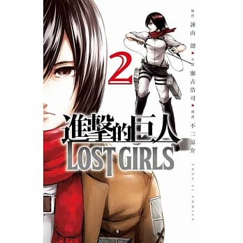 进击的巨人 LOST GIRLS 2完 pdf epub mobi 电子书 下载