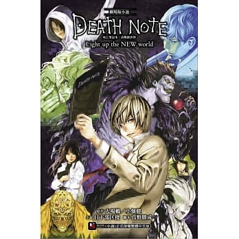 死亡笔记本：决战新世界(剧场版小说) pdf epub mobi 电子书 下载