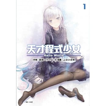 天才程式少女-Hello World- 1 pdf epub mobi 电子书 下载