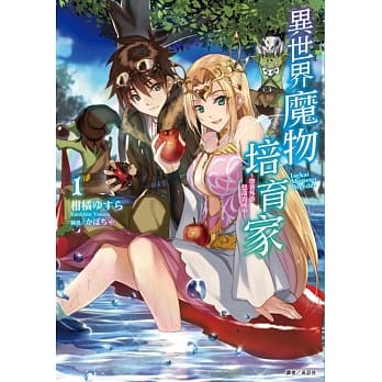 异世界魔物培育家～带着外挂悠哉养成中～ 1 pdf epub mobi 电子书 下载